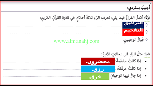 الراء التى تفخم وترقق والترقيق أولى. Ø§Ø­ÙƒØ§Ù… Ø§Ù„Ø±Ø§Ø¡ Ø§Ù„ØµÙ Ø§Ù„ØªØ§Ø³Ø¹ ØªØ±Ø¨ÙŠØ© Ø§Ø³Ù„Ø§Ù…ÙŠØ© Ø§Ù„ÙØµÙ„ Ø§Ù„Ø«Ø§Ù„Ø« 2017 2018 Ø§Ù„Ù…Ù†Ø§Ù‡Ø¬ Ø§Ù„Ø¥Ù…Ø§Ø±Ø§ØªÙŠØ©