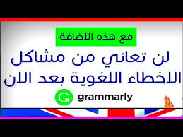أفضل برنامج للكتابة بدون الاخطاء اللغوية الانجليزية Youtube