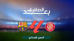 شاهد.. أخطاء فليك وغياب المرونة التكتيكية وراء أداء برشلونة أمام جيرونا