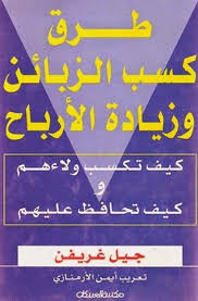 كتاب طرق كسب الزبائن وزيادة الأرباح Arabic Books Management Books Books