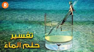 تفسير حلم الماء في المنام ماذا يعني الماء في الحلم سلسلة تفسير الأحلام Youtube
