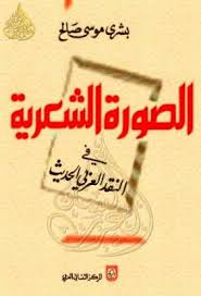 الصورة الشعرية في النقد العربي الحديث بشرى موسى صالح pdf earn money messages how to remove