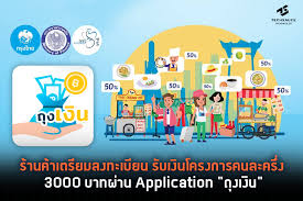 วิธีลงทะเบียน คนละครึ่งเฟส 3 สำหรับ ร้านค้า เจ้าใหม่ ที่ยังไม่เคยร่วมโครงการมาก่อน แต่อยากร่วมคนละครึ่งครั้งนี้ ต้องทำยังไงบ้าง? à¸£ à¸²à¸™à¸„ à¸²à¹€à¸•à¸£ à¸¢à¸¡à¸¥à¸‡à¸—à¸°à¹€à¸š à¸¢à¸™ à¸£ à¸šà¹€à¸‡ à¸™à¹‚à¸„à¸£à¸‡à¸à¸²à¸£à¸„à¸™à¸¥à¸°à¸„à¸£ à¸‡ 3000 à¸šà¸²à¸—à¸œ à¸²à¸™ Application à¸– à¸‡à¹€à¸‡ à¸™ Techsauce