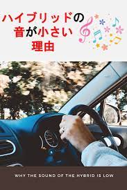 ハイブリッド車の走行音が小さい理由 プリウス ハイブリッド車 車