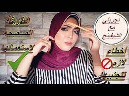 تجربتي مع الشيفينج لازاله شعر الوجه مميزاتها عيوبها الطريقه الصحيحه لاستخداما ونصايح هقولهالك youtube youtube fashion hijab