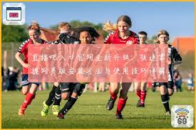 直播吧入口官网全新升级：快速掌握网页版安装方法与使用技巧详解 ...