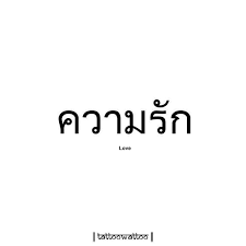 Pin By Ohn Weeyarut On Giao Dục Tiếng Thai Thai Words Thai Tattoo Meaning Thai Quote