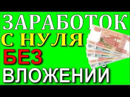 сайты на которых можно заработать реальные деньги без вложений Zarabotok Bez Vlozhenij Dengi V Internete Zarabotat Dengi V Internete Delat Dengi Finansy