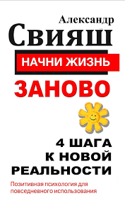 начни жизнь заново 4 шага к новой реальности юлия свияш Nachni Zhizn Zanovo 4 Shaga K Novoj Realnosti Lyubovnyjroman Yumor Kompyutery Priklyucheniya Puteshestviya Obr Knigi Knigi Po Psihologii Motiviruyushie Knigi