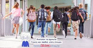 Tips που θα κάνουν τη ζωή σας ευκολότερη #σχολείο #επιστροφήστοσχολείο #backtoschool #aspaonline #epistrofi #tips. Anoigoyn Ta Sxoleia Goneis Kai Paidia Eiste Etoimoi Parentsgo