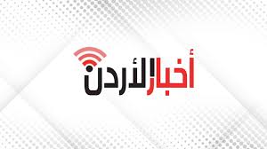 بيان صادر عن صحيفة أخبار الأردن الإلكترونية