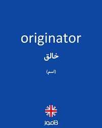 نتیجه جستجوی لغت [originator] در گوگل