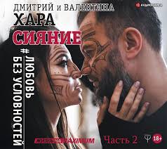 дмитрий троцкий пока я не я аудиокнига скачать бесплатно Dmitrij Hara Audiokniga Siyanie Lyubov Bez Uslovnostej Chast 2 Slushat Onlajn Ili Skachat Mp3 Na Litres