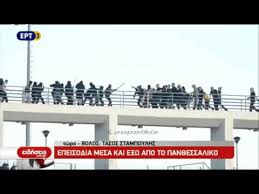 Οι οπαδοί της αεκ ενημερώθηκαν ότι στο ξενοδοχείο που έχει καταλύσει η αποστολή των «ερυθρόλευκων» υπάρχουν λιγοστοί οπαδοί του ολυμπιακού. Epeisodia Sto Pan8essaliko Prin Ton Teliko Kypelloy Paok Aek Youtube