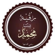 Ruqayyah Bint Muhammad Wikipedia