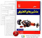 Image result for ‫دانلود کتاب ماشین های الکتریکی دکتر عابدی‬‎