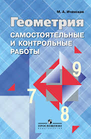 скачать учебник по геометрии 7 9 класс атанасян 2016 Geometriya 7 9 Klass Samostoyatelnye I Kontrolnye Raboty K Uchebniku L S Atanasyana Ichenskaya M A Uchebniki I Uchebnye Posobiya