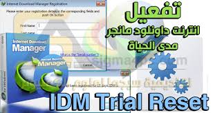 Then you will need to download the idm trial reset tool from the link below. ØªÙØ¹ÙŠÙ„ Idm Ù…Ø¯Ù‰ Ø§Ù„Ø­ÙŠØ§Ø© Ø§Ù„Ø­Ù„ Ø§Ù„Ù†Ù‡Ø§Ø¦Ù‰ Ù„Ù…Ø´ÙƒÙ„Ø© Ø§Ù„Ø±Ù‚Ù… Ø§Ù„Ù…Ø²ÙŠÙ ÙˆØ§Ù„Ø±Ø³Ø§Ø¦Ù„ Ø§Ù„Ù…Ø²Ø¹Ø¬Ø© Idm Trial Reset