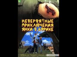 невероятные приключения итальянцев в россии смотреть онлайн кино 720 Hd Neveroyatnye Priklyucheniya Yanki V Afrike Youtube