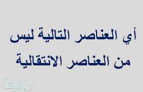 اي العناصر التالية ليس من العناصر الانتقالية موسوعة نت
