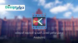تحميل أفضل برنامج تقسيم الفيديو إلى أجزاء للاندرويد 2020 Androvid تصميم ميكس
