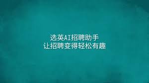 选英AI招聘助手：让招聘变得轻松有趣- 选英
