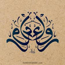 معنى اسم رواء قاموس الأسماء و المعاني