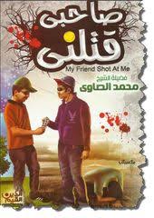 صدقه جاريه النسخه الرسميه من كتاب صاحبى قتلنى للشيخ محمد الصا alno movie posters my friend