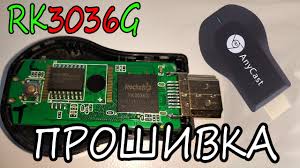 Firmware Updating Rockchip Rk3036 Proshivka Dlya Anycast Easycast Chromecast Youtube