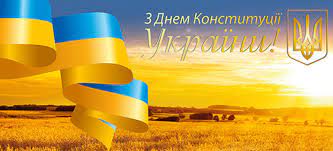 Вітаємо вас з днем конституції україни і від щирого серця хочемо побажати завжди пишатися своєю державою та пам'ятати про свої права, обов'язки поважати та цінувати усі закони і вірно розуміти їх трактування. Privitannya Z Dnem Konstituciyi Ta Grafik Roboti