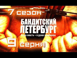 ходячие мертвецы 1 сезон все серии в хорошем качестве Banditskij Peterburg 9 Seriya 7 Sezon Peredel Kriminalnyj Serial V Horoshem Kachestve Hd Serialy Sezony Hor