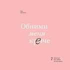 обними меня крепче 7 диалогов для любви на всю жизнь Pin Na Doske Audioknigi