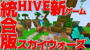 Minecraft】統合版HIVEの新ゲーム！スカイウォーズやってみた！！ - YouTube