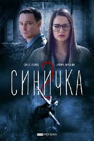 желтый глаз тигра 1 серия смотреть онлайн 1 серия ютуб Smotret Sinichka 2 Sezon 2018 Detektivy Kinoteatr Filmy