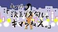キメゾーの「決まり文句じゃキマらねぇ。」第1シリーズ