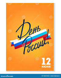 Happy Russia Day gift card stock vector. Illustration of concept - 183341065