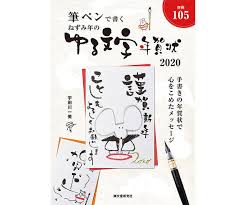 新刊 筆ペンで書く ねずみ年のゆる文字年賀状 2020