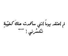إلی من اخترته زوجا دون الرجال كسرت قلبي الله يكسر عظامك و عظام اللي خلفوك Memorable Quotes Cool Words Funny Quotes