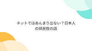 ネットではあんまり出ない？日本人の県民性の話 - Togetter