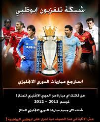 الدوري الإنجليزي الممتاز للسيدات 2012 (بالإنجليزية: Ù‚Ù†Ø§Ø© Ø£Ø¨ÙˆØ¸Ø¨ÙŠ Ø§Ù„Ø±ÙŠØ§Ø¶ÙŠØ© Ar Twitter Ø§Ø³ØªØ±Ø¬Ø¹ Ù…Ø¨Ø§Ø±ÙŠØ§Øª Ø§Ù„Ø¯ÙˆØ±ÙŠ Ø§Ù„Ø¥Ù†Ø¬Ù„ÙŠØ²ÙŠ Ø§Ù„Ù…Ù…ØªØ§Ø² Ø§Ù„Ø¢Ù† Ø¹Ù„Ù‰ Ù‚Ù†ÙˆØ§Øª Ø£Ø¨ÙˆØ¸Ø¨ÙŠ Ø§Ù„Ø±ÙŠØ§Ø¶ÙŠØ© Http T Co Isbhft9l