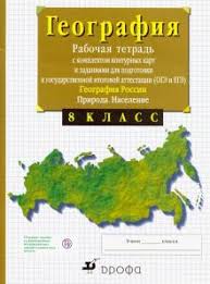 гдз по географии рабочая тетрадь 10 класс сиротин онлайн Kniga Geografiya Rossii Priroda Naselenie 8 Klass Rabochaya Tetrad S Konturnymi Kartami Oge I Ege Vladimir Sirotin Kupit Knigu Chitat Recenzii Isbn 978 5 358 23544 1 Labirint