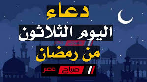 وهذا آخر يوم من شهر رمضان فإذا انقضى فاختمه لنا بالسعادة والرحمة والمغفرة ، والرزق الواسع الكثير الطيب ، الذي لا حساب فيه ولا عذاب عليه ، والبركة والفوز والفوز بالجنة. Ø¯Ø¹Ø§Ø¡ ÙŠÙˆÙ… 30 Ø±Ù…Ø¶Ø§Ù† Ø¯Ø¹Ø§Ø¡ Ø¢Ø®Ø± Ù„ÙŠÙ„Ø© Ù…Ù† Ø´Ù‡Ø± Ø±Ù…Ø¶Ø§Ù† ÙˆØ®ØªÙ… Ø§Ù„Ù‚Ø±Ø¢Ù† Ø§Ù„ÙƒØ±ÙŠÙ… ØµØ¨Ø§Ø­ Ù…ØµØ±