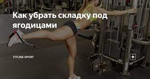 Как убрать складку под ягодицами? Инструкция и советы