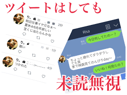 Line 返さ ず sns 男