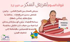 الصيام له فوائده لمرضى السكر من النوع الثانى Diabetes