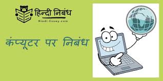 Thanks for talking about important of computer. à¤• à¤ª à¤¯ à¤Ÿà¤° à¤ªà¤° à¤¨ à¤¬ à¤§ à¤¨ à¤¬ à¤§ à¤¨ à¤¬ à¤§ à¤² à¤–à¤¨ Essay In Hindi Hindi Nibandh Hindi Paragraph