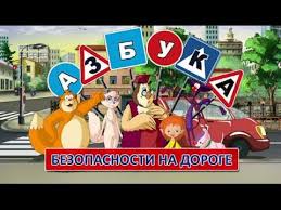 Картинки по запросу картинки безопасность на дороге