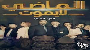 شهدت أحداث الحلقة الثانية من مسلسل ليه لأ ٢ لقاء ندى بكل من حازم الذي يجسد شخصيته الفنان أحمد حاتم وابنته، حيث يأتي إليها العيادة لتكشف على عينيه، ويتم الكشف عن أن حازم وسارة عبد الرحمن منفصلان. Ø§Ù„Ù…Ø§Ø¶ÙŠ Ù„Ø§ ÙŠÙ…ÙˆØª Ø§Ù„Ù…ÙˆØ³Ù… 2 Ø§Ù„Ø­Ù„Ù‚Ø© 19 ÙØ§Ù„ÙƒÙˆÙ†Ø§Øª