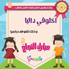 بطاقات تهنئه بالنجاح بالاسماء اكتب الاسم على الصورة شهادات شكر وتقدير بالعربي نتعلم arabic alphabet for kids alphabet for kids congratulations card