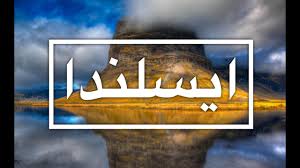 رسالة من ايسلندا للمهاجرين الراغبين في الهجره الى ايسلندا Youtube